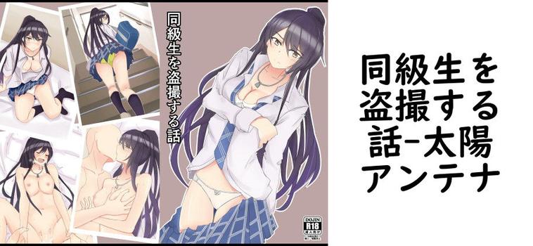 同級生を盗撮する話【太陽アンテナ】（オリジナル同人）