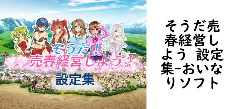 そうだ売春経営しよう 設定集【おいなりソフト】（オリジナル同人）