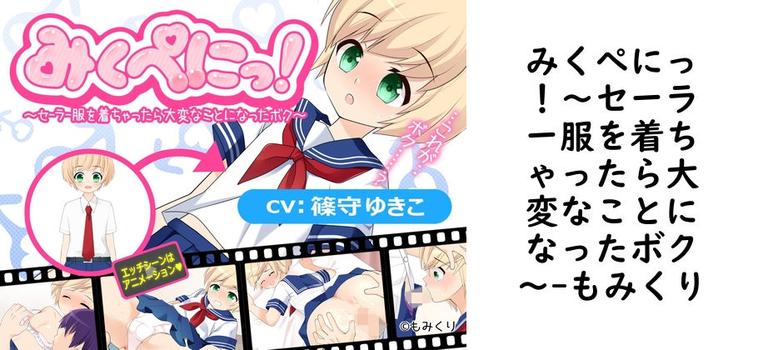 みくぺにっ！〜セーラー服を着ちゃったら大変なことになったボク〜【もみくり】（オリジナル同人）
