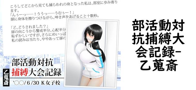 部活動対抗捕縛大会記録【乙蒐斎】（オリジナル同人）