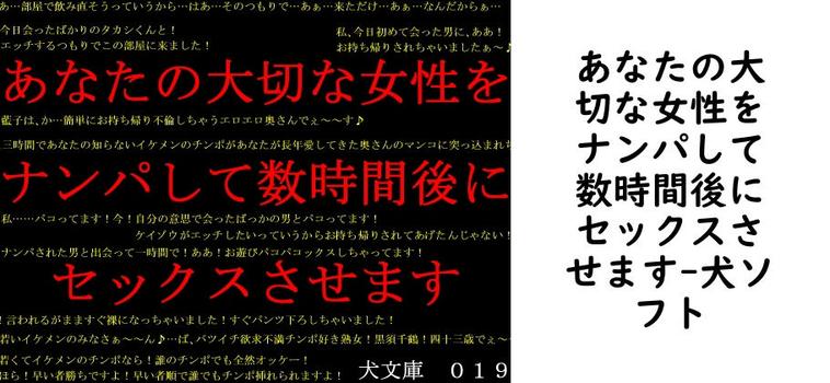あなたの大切な女性をナンパして数時間後にセックスさせます【犬ソフト】（オリジナル同人）