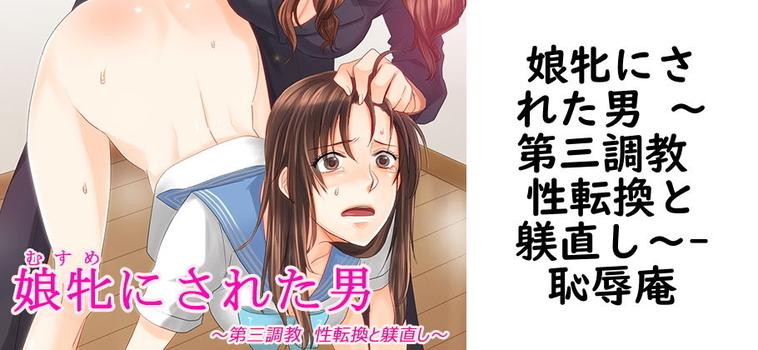 娘牝にされた男 〜第三調教 性転換と躾直し〜【恥辱庵】（オリジナル同人）
