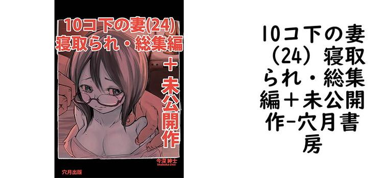 10コ下の妻（24）寝取られ・総集編＋未公開作【穴月書房】（オリジナル同人）