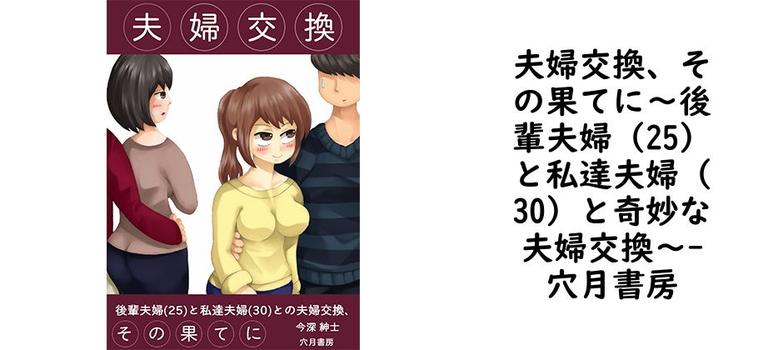 夫婦交換、その果てに〜後輩夫婦（25）と私達夫婦（30）と奇妙な夫婦交換〜【穴月書房】（オリジナル同人）