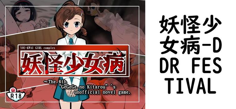 妖怪少女病【DDR FESTIVAL】（漫画 / アニメ同人）