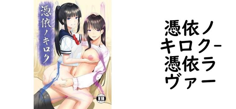 憑依ノキロク【憑依ラヴァー】（オリジナル同人）