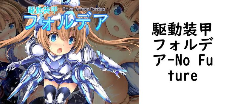 駆動装甲フォルデア【No Future】（オリジナル同人）