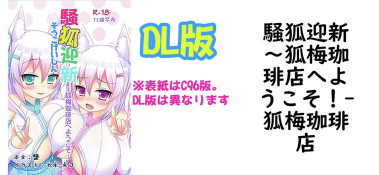 騒狐迎新〜狐梅珈琲店へようこそ！（オリジナル同人）