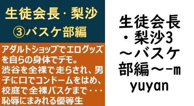 生徒会長・梨沙3 〜バスケ部編〜【myuyan】（オリジナル同人）
