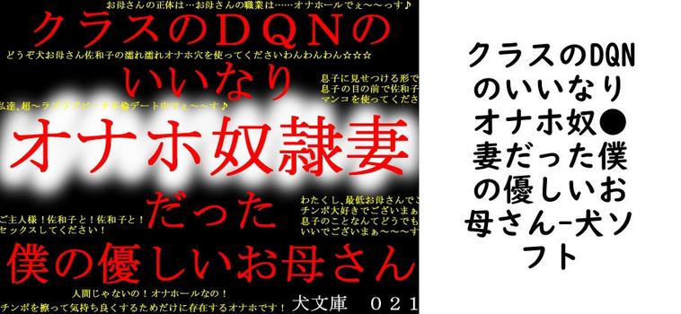 クラスのDQNのいいなりオナホ奴●妻だった僕の優しいお母さん【犬ソフト】（オリジナル同人）