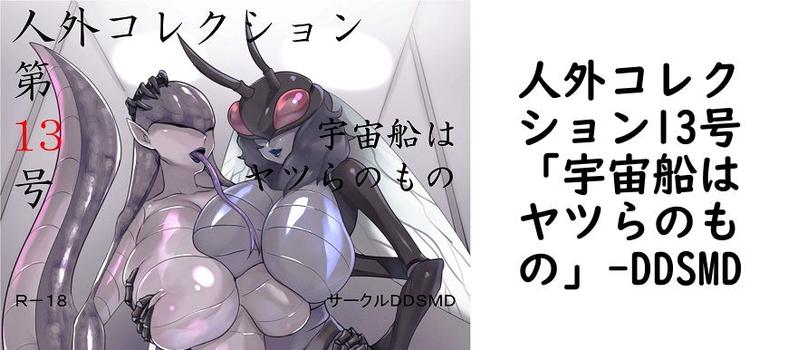 人外コレクション13号「宇宙船はヤツらのもの」【DDSMD】（オリジナル同人）