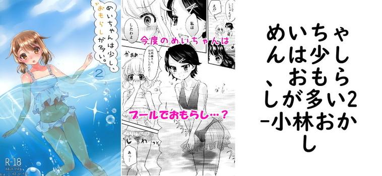 めいちゃんは少し、おもらしが多い2【小林おかし】（オリジナル同人）