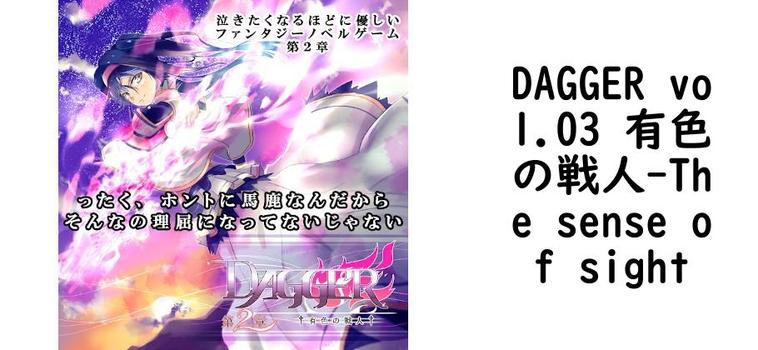 DAGGER vol.03 有色の戦人【The sense of sight】（オリジナル同人）
