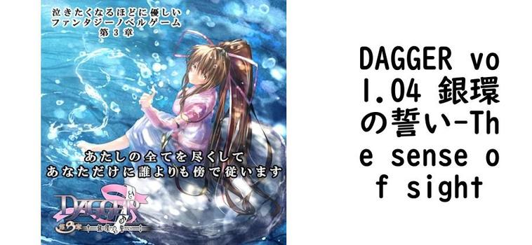DAGGER vol.04 銀環の誓い【The sense of sight】（オリジナル同人）