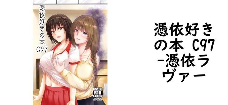 憑依好きの本 C97【憑依ラヴァー】（オリジナル同人）