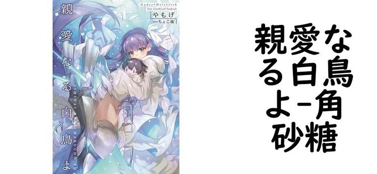 親愛なる白鳥よ【角砂糖】（ゲーム系同人）