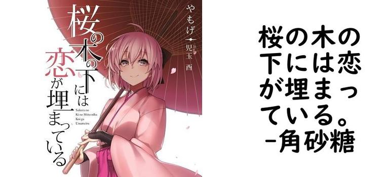 桜の木の下には恋が埋まっている。【角砂糖】（ゲーム系同人）
