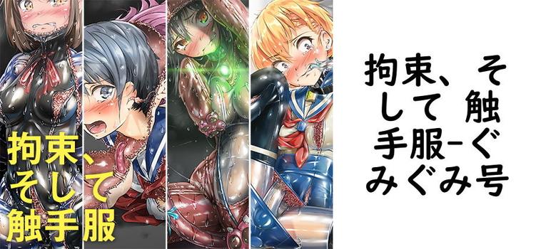 拘束、そして 触手服【ぐみぐみ号】（オリジナル同人）