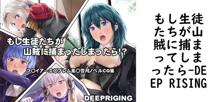 もし生徒たちが山賊に捕まってしまったら【DEEP RISING】（ゲーム系同人）