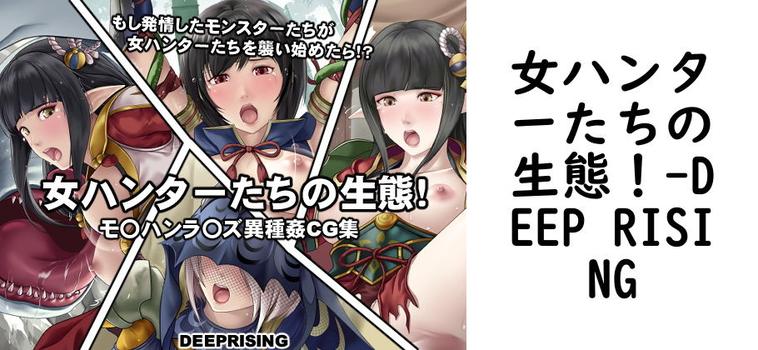 女ハンターたちの生態！【DEEP RISING】（ゲーム系同人）