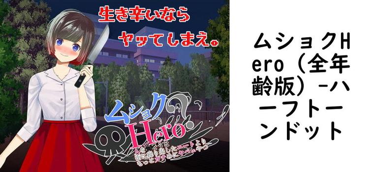 ムショクHero（全年齢版）【ハーフトーンドット】（オリジナル同人）