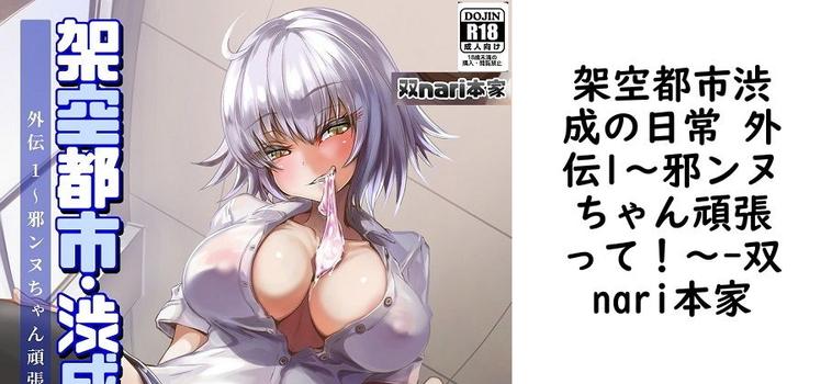 架空都市渋成の日常 外伝1〜邪ンヌちゃん頑張って！〜【双nari本家】（ゲーム系同人）
