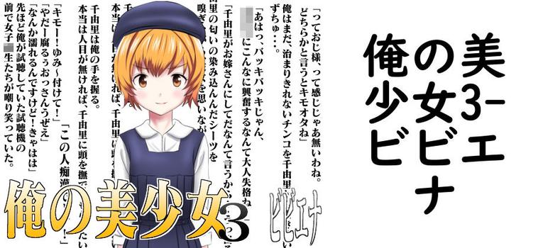 俺の美少女3【ビビエナ】（オリジナル同人）