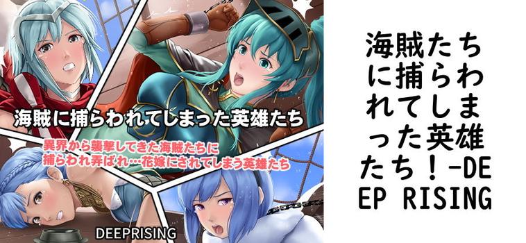 海賊たちに捕らわれてしまった英雄たち！【DEEP RISING】（ゲーム系同人）