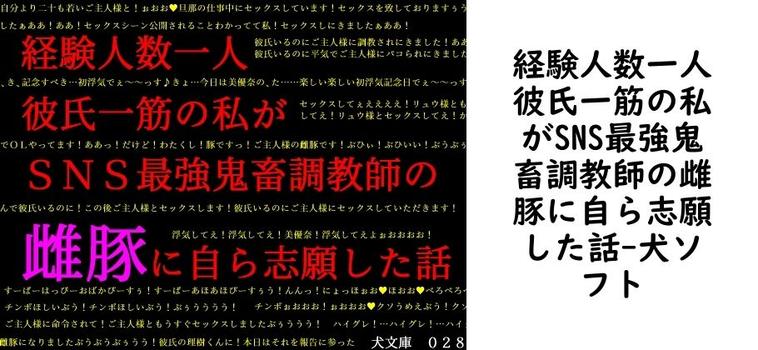 経験人数一人彼氏一筋の私がSNS最強鬼畜調教師の雌豚に自ら志願した話【犬ソフト】（オリジナル同人）