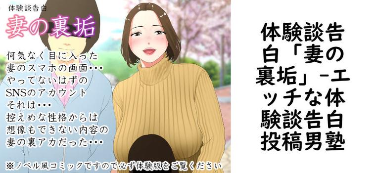 体験談告白「妻の裏垢」【エッチな体験談告白投稿男塾】（オリジナル同人）