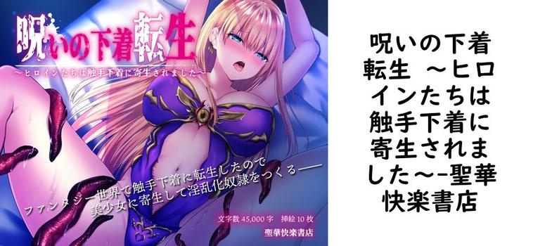 呪いの下着転生 〜ヒロインたちは触手下着に寄生されました〜【聖華快楽書店】（オリジナル同人）