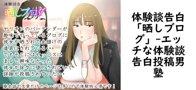 体験談告白「晒しブログ」【エッチな体験談告白投稿男塾】（オリジナル同人）