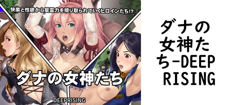ダナの女神たち【DEEP RISING】（ゲーム系同人）