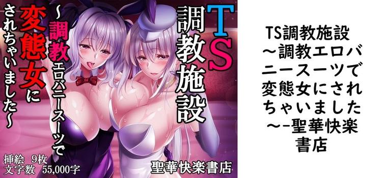 TS調教施設 〜調教エロバニースーツで変態女にされちゃいました〜【聖華快楽書店】（オリジナル同人）