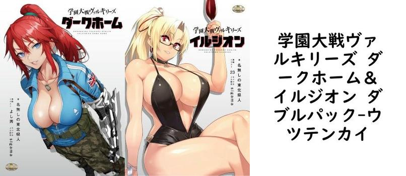学園大戦ヴァルキリーズ ダークホーム＆イルジオン ダブルパック【ウツテンカイ】（オリジナル同人）