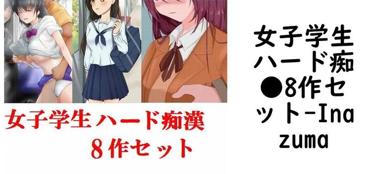 女子学生ハード痴●8作セット【Inazuma】（オリジナル同人）