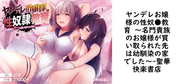 ヤンデレお嬢様の性奴●教育 〜名門貴族のお嬢様が買い取られた先は幼馴染の家でした〜【聖華快楽書店】（オリジナル同人）