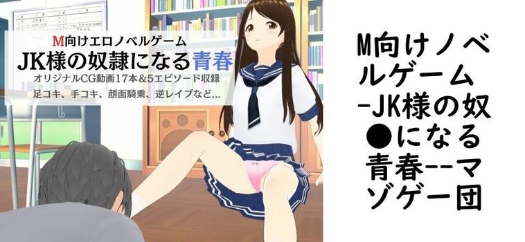 M向けノベルゲーム -JK様の奴●になる青春-【マゾゲー団】（オリジナル同人）
