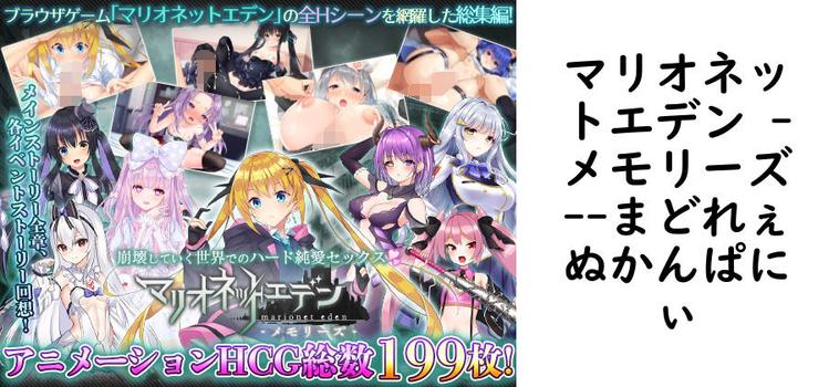 マリオネットエデン -メモリーズ-【まどれぇぬかんぱにぃ】（オリジナル同人）