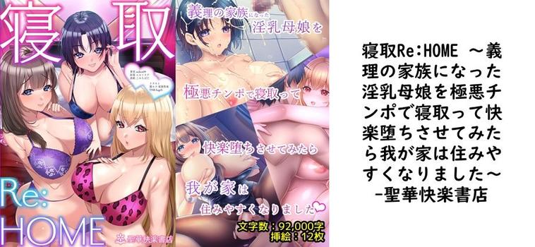 寝取Re:HOME 〜義理の家族になった淫乳母娘を極悪チンポで寝取って快楽堕ちさせてみたら我が家は住みやすくなりました〜【聖華快楽書店】（オリジナル同人）