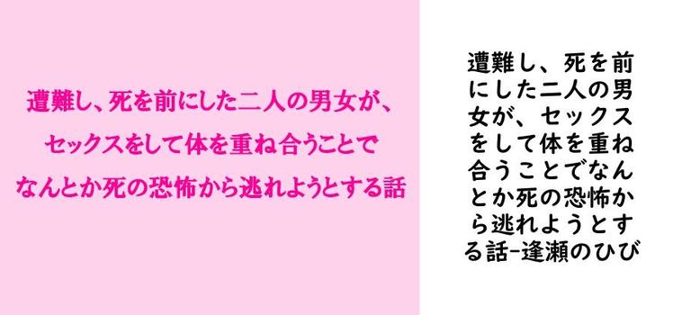 遭難し、死を前にした二人の男女が、セックスをして体を重ね合うことでなんとか死の恐怖から逃れようとする話【逢瀬のひび】（オリジナル同人）