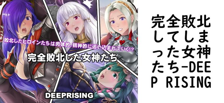 完全敗北してしまった女神たち【DEEP RISING】（ゲーム系同人）