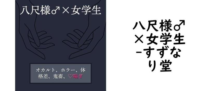 八尺様♂×女学生【すずなり堂】（オリジナル同人）