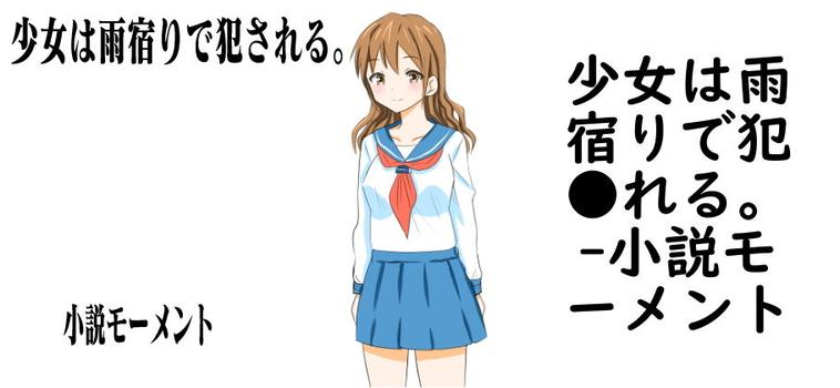 少女は雨宿りで犯●れる。【小説モーメント】（オリジナル同人）