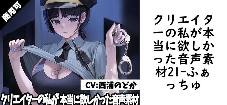 クリエイターの私が本当に欲しかった音声素材21【ふぁっちゅ】（オリジナル同人）