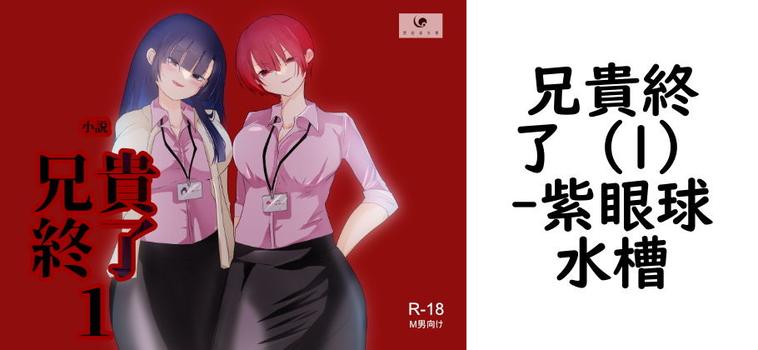 兄貴終了（1）【紫眼球水槽】（オリジナル同人）