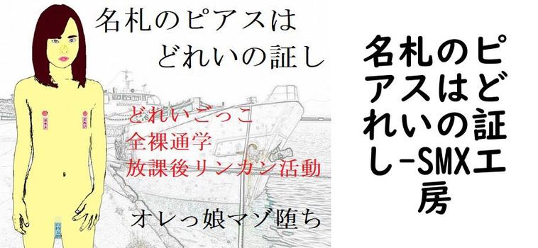 名札のピアスはどれいの証し【SMX工房】（オリジナル同人）
