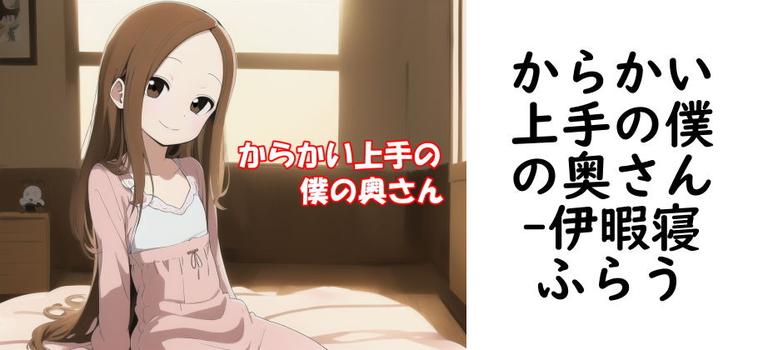 からかい上手の僕の奥さん【伊暇寝ふらう】（オリジナル同人）