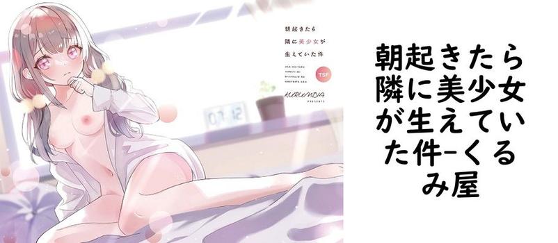 朝起きたら隣に美少女が生えていた件【くるみ屋】（オリジナル同人）
