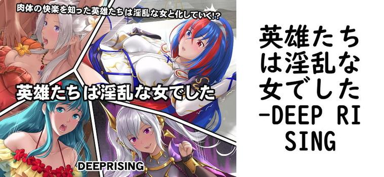 英雄たちは淫乱な女でした【DEEP RISING】（ゲーム系同人）